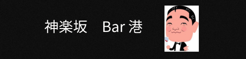 神楽坂Bar 港